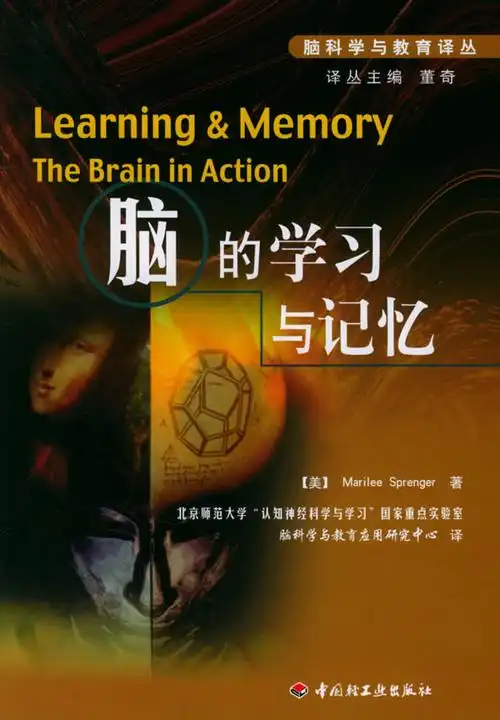 脑科学与教育译丛脑的学习与记忆