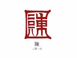 陈-2018合集