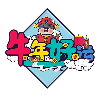 卡通可爱2021 i>牛 /i> i>年 /i>好运春节字体设计 i>海 /i> i>报 /i>