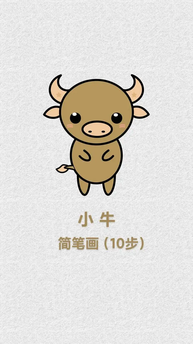 卡通牛简笔画,动物小牛简单绘画
