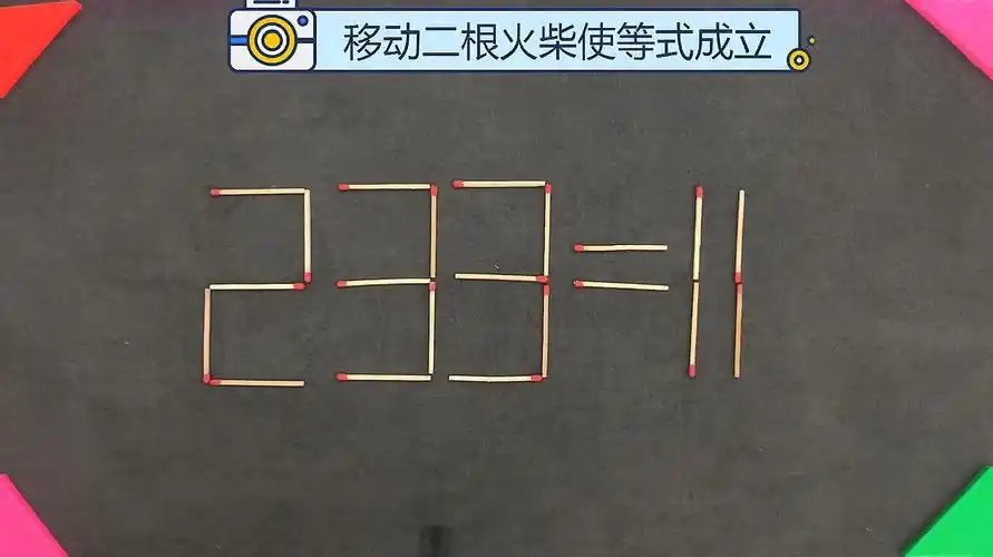 育学园:益智奥数题《规则移动二根火柴》教学合集