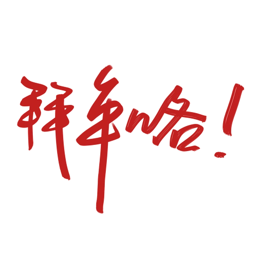 拜年咯字体图片