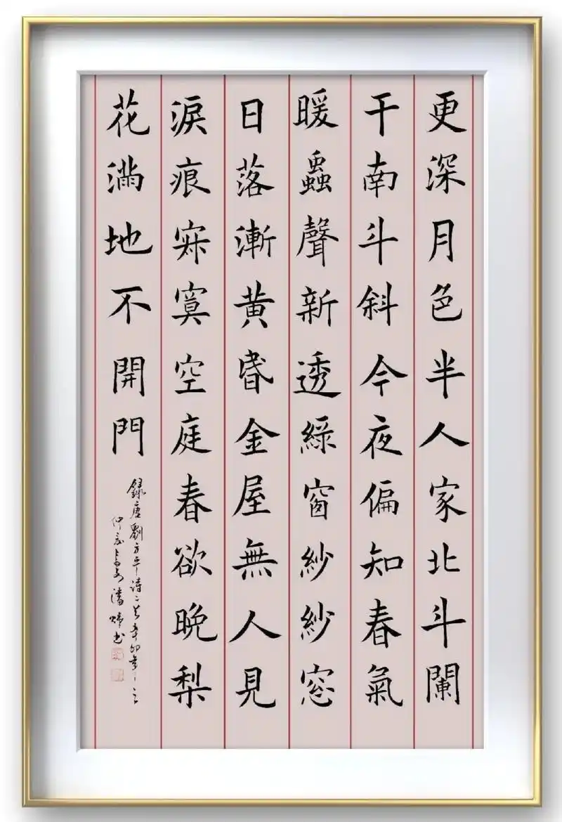 潘炜用楷书书写了唐代诗人刘方平的《月夜》和《春怨》两首诗.