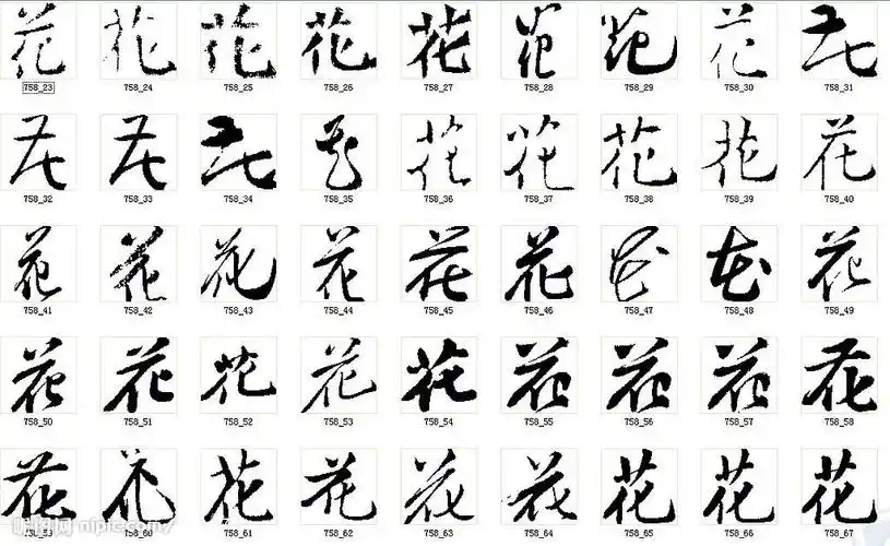花书法字图片