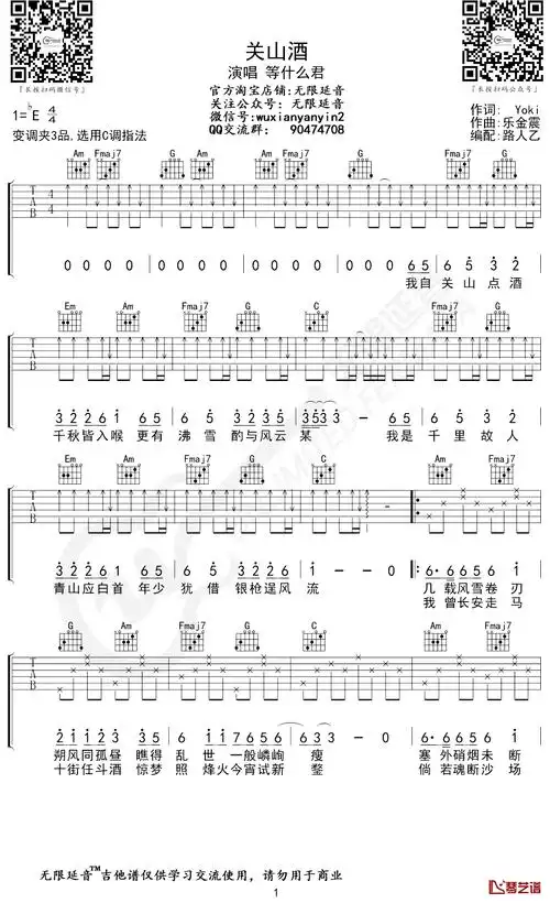 等什么君《关山酒》吉他谱 c调弹唱谱 无限延音编配1
