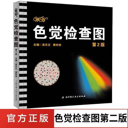 色觉检查图 第2版 色盲色弱检查图谱 色觉检查工具书 眼科体检工具书