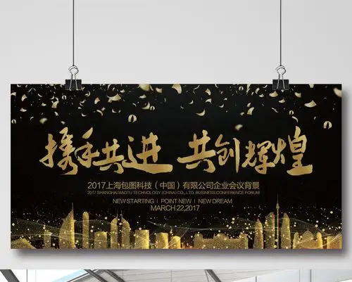 携手共进共创辉煌企业展板设计