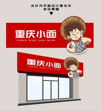 重庆小面门头设计图__室外广告设计_广告设计_设计图库_昵图网nipic.