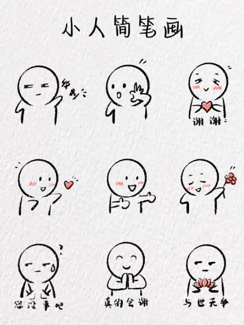 小人简笔画含教程
