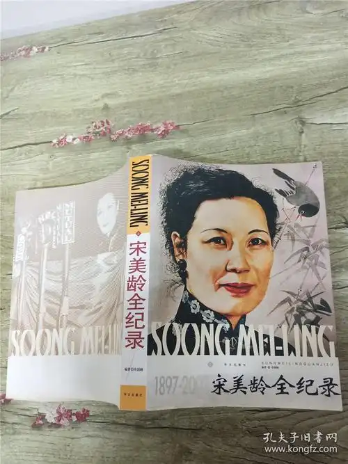 宋美龄全纪录 上(大厚本)