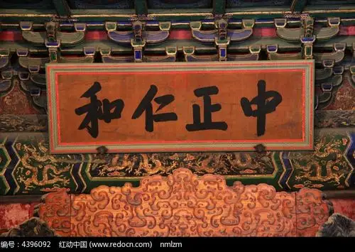 故宫养心殿雍正御笔"中正仁和"匾