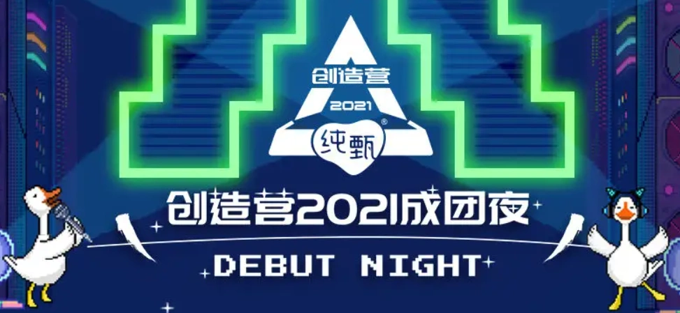 [综艺] 《创造营2021》成团夜,团名《into1》