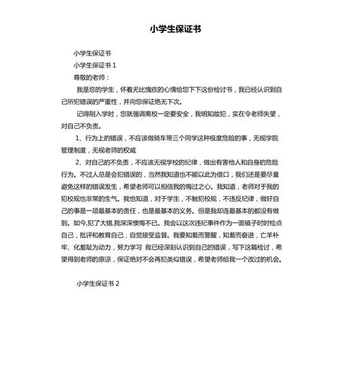 小学生保证书