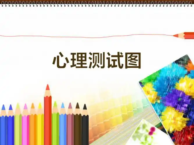2016心理测试图