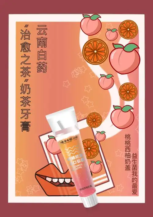 云南白药"奶茶牙膏"