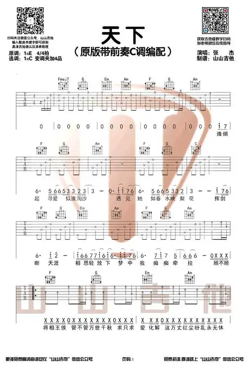 天下吉他谱张杰c调原版带前奏弹唱演示视频