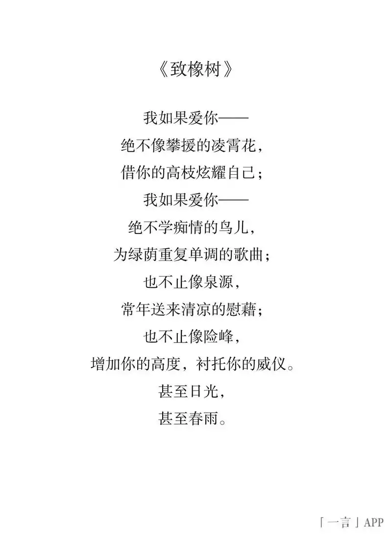 《致橡树》舒婷.致橡树 现代 · 舒婷我如果爱你——绝 - 抖音