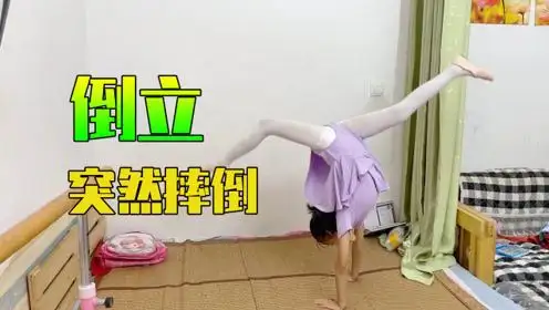 女儿练习舞蹈前桥,倒立过程中突然摔倒了,吓得妈妈让她立刻停止