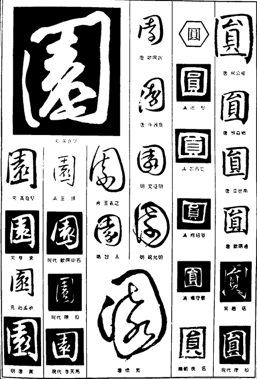 园圆 艺术字 毛笔字 书法字 繁体 标志设计