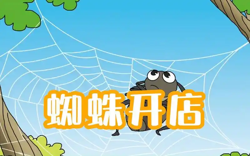 【儿童经典故事】二年级《蜘蛛开店》