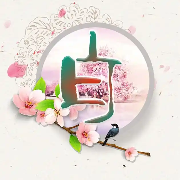 35张百家姓,编号255-微信头像,百家姓氏微信头像,名字壁纸