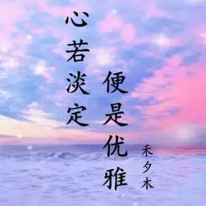 心若淡定便是优雅