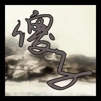 谁能帮我做个图片 上面有傻子两个字的 (男生用) 谢谢