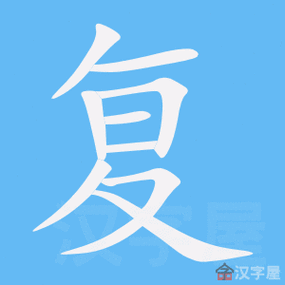 复的笔顺