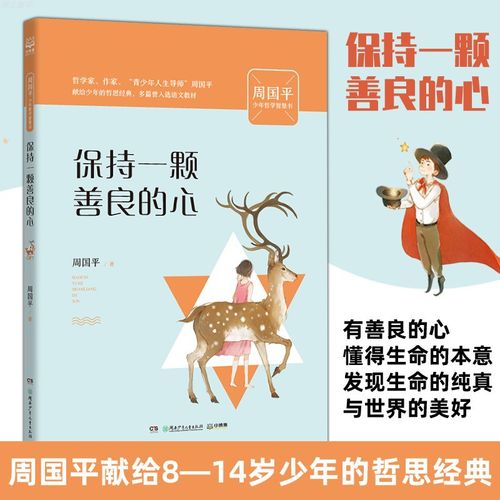 保持一颗善良的心 周国平少年哲学智慧书小学生课外阅读书籍7-12岁