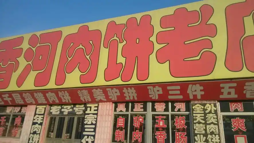 香河肉饼老店