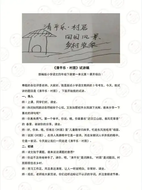 清平乐村居面试试讲逐字稿