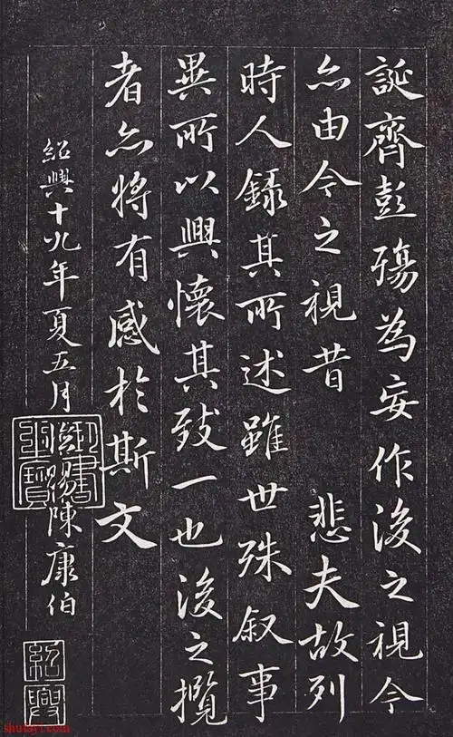 宋高宗赵构《兰亭序》 - 书法易