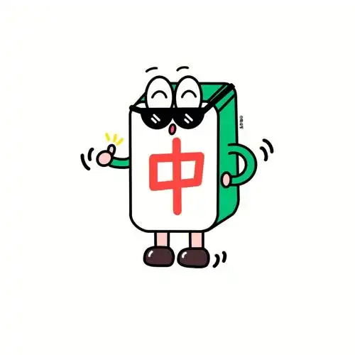 我们的小麻将呀