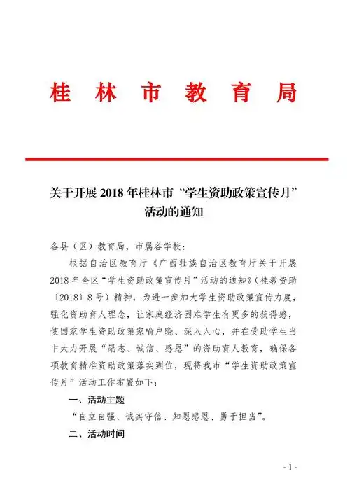 关于开展2018年桂林市"学生资助政策宣传月"活动的通知