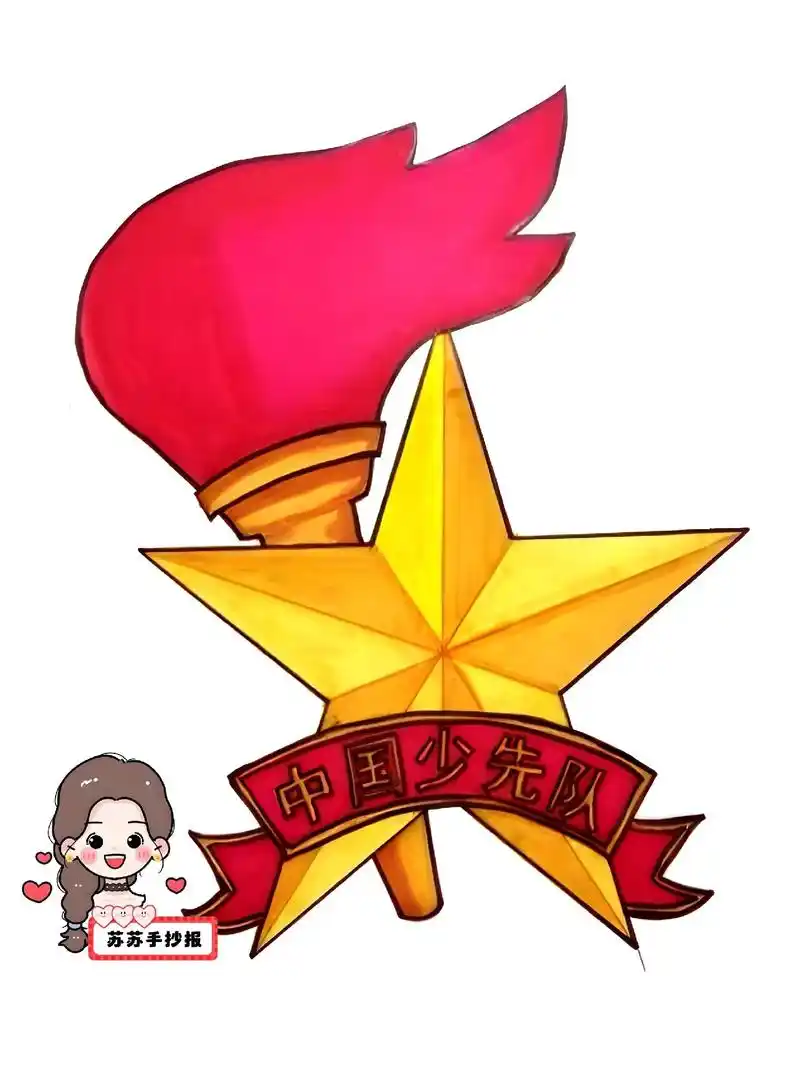 中国少先队,我为队旗添光彩,星星火炬 - 抖音