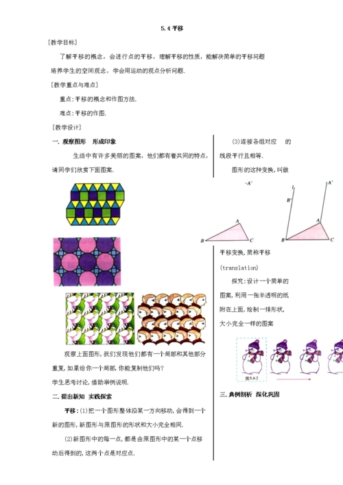 (春)七年级数学下册:5.4平移教案.doc