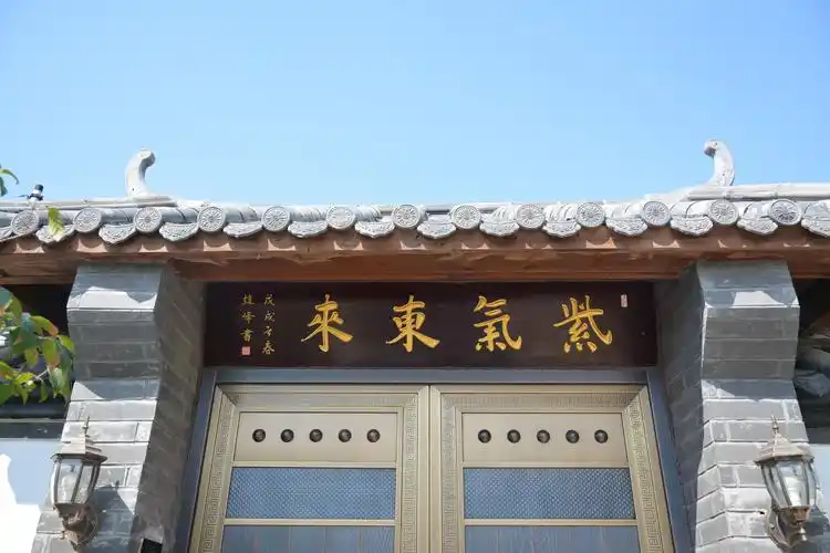 位于秀水华庭的大姐宅院,著名书家赵峰老师亲书【紫气东来】门楣匾额.