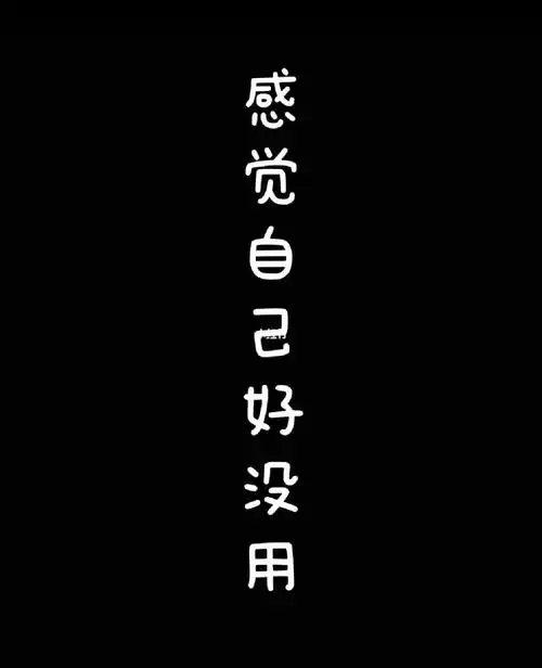 感觉自己好没用