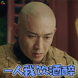 延禧攻略gif乾隆gif聂远gif一人我饮酒醉gif搞怪gifsoogifgifsoogif