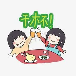 干杯可爱