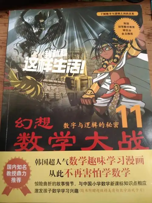今日推荐幻想数学大战超有意思的数学书