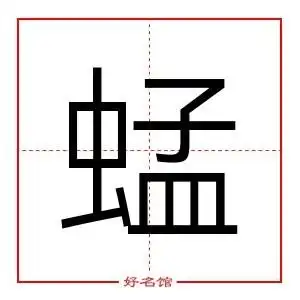 "蜢"字的基本信息蜢字的拼音:měng蜢字的部首:虫蜢字的笔画数:14康熙