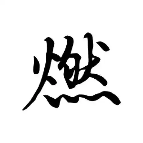 行书燃字