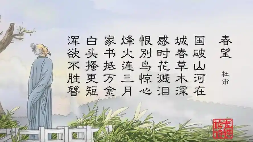 春望杜甫写春日长安凄惨破败的景象饱含着兴衰感慨心系国事