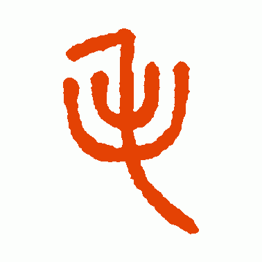 方去疾篆书作品欣赏