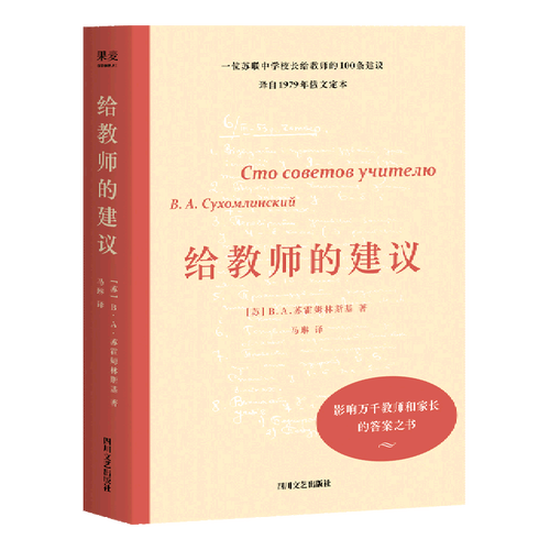 【新华书店正版书籍】给教师的建议 (苏)В.А.苏霍姆林斯基 四川文艺