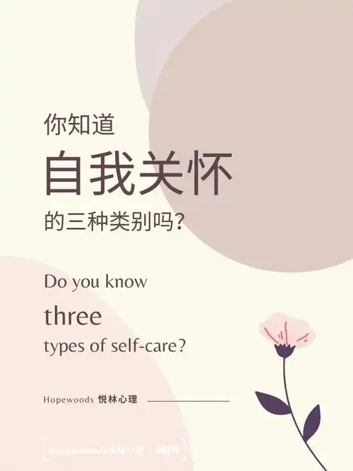 hopewoods悦林心理自我关怀的3大类别