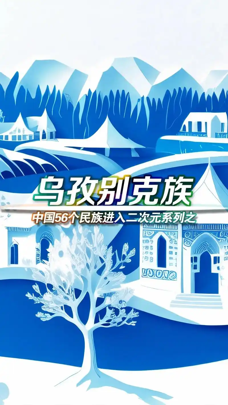 中国56个民族进入二次元系列之乌孜别克族.#民族文化 #壁纸 - 抖音