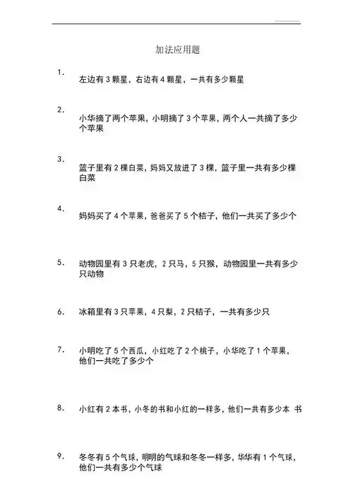 一年级加法应用题