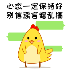 心态一定保持好,别信谣言瞎乱搞